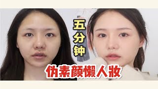 【酒栗】5分钟伪素颜懒人妆 学生党必备！