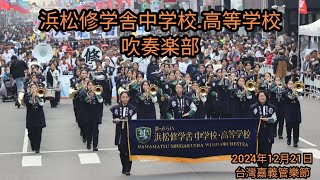 )日本国 浜松修学舎中学校・高等学校吹奏楽部 | 4K | 2024嘉義管樂節