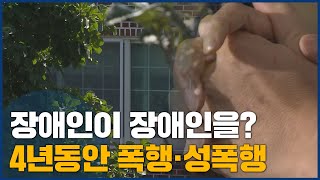 장애인이 장애인을? 4년동안 폭행·성폭행