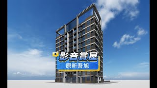 【591影音賞屋】新北市-原昕吾旭-綜合篇