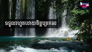 ព្រះគុណទ្រង់ផ្តល់ ទំនុកខ្មែរបរិសុទ្ធ ៨៤