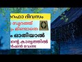 ഇന്ന് അറഫാ ദിനം ആരോടും മിണ്ടാതെ ഈ സൂറത്ത് 10 പ്രാവശ്യം ഓതിയാൽ പണത്തിന്റെ കാര്യത്തിൽ നീ വിഷമിക്കേണ്ട