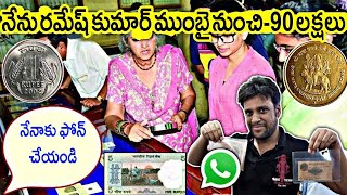 పుట్టినప్పటినుండి ఇప్పుడే నా పాత బిళ్ళలు అమ్మాను.! 90 లక్షలు నేరుగా మా ఇంటికి వచ్చాయి || Coins