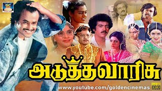 அடுத்த வாரிசு சூப்பர் ஹிட் திரைப்படம் | Adutha Varisu Tamil Full Movie | Rajinikanth | Sridevi | HD