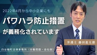 2022年4月から中小企業にもパワハラ防止措置が義務化されています