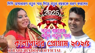 কালাপাথর প্রোগ্রাম ২০২৫ || দিদি ২০২৪ বর্ষকে বিদায় দিয়ে ২০২৫  নববর্ষকে বরন করে নিল নতুন নতুন গানে