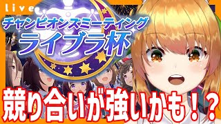 【ウマ娘】競り合いスキル強いんじゃない！？　チャンミライブラ杯2022オープン育成配信＃9【Vtuber 野兎みかん】