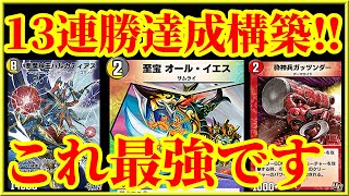 【デュエプレ】マスター帯で13連勝を達成した5Cイエスコントロールが天才すぎたｗｗｗｗ【デュエルマスターズプレイス】