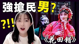 連環鬧烏龍！強搶民婦結果發現是男的？！《花田錯》和戲曲中的男扮女裝-女扮男裝 | 崩登倉倉