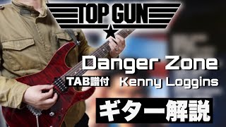 【名作TOP GUNの主題歌】Danger Zone(Kenny Loggins)のバッキング\u0026ギターソロ解説【TAB譜付き/Guitar Lesson】