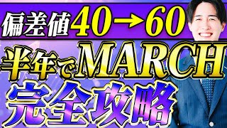 【完全版】イマからMARCHに半年で逆転合格できる英語勉強法