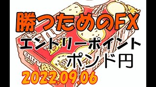 【エントリーポイント】2022年9月6日 ポンド円GBPJPY FXトレード