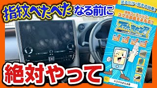 新型アルファード納車後まずやったのはコレ！ナビ画面やピアノブラック内装を汚れや傷から守る「スマホまもる君」