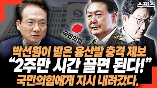 “2주만 시간 끌면 된다!” 국민의힘에게 지시 내려갔다. 박선원이 받은 용산발 충격 제보.