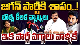 ఇక పార్టీ పగ్గాలు వాళ్ళకే.. | A Special Story On Ys Jagan Vs Bosta Satyanarayana | YS Bharathi reddy