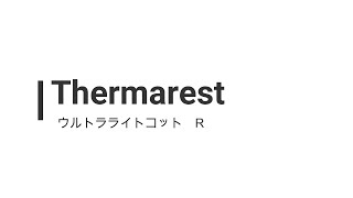 Thermarest（サーマレスト） ウルトラライトコット　R（レギュラー）