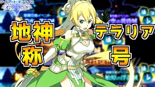 【SAOメモデフ】『地神テラリア』称号回収放送！クロッシング3キャラしか居ない？！【ソードアートオンライン メモリーデフラグ】