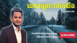 ដោយព្រោះបាបយើង​ - ខេម - Khem - Jesus song in khmer - Jesus songs in khmer