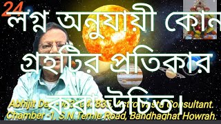 লগ্ন অনুযায়ী কোন গ্রহের প্রতিকার করা সম্ভব।