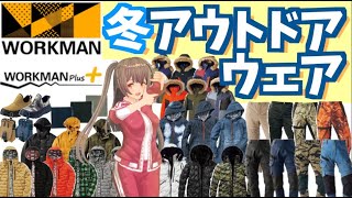 【ワークマン 防寒】寒い日ももちろんアウトドアしたい！そんな冬にも適したアイテムを紹介！＜カジュアル・コーデ＞