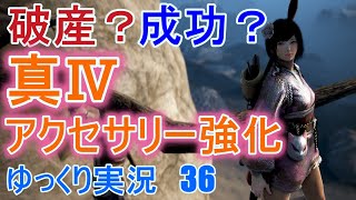 【ゆっくり実況】PC版黒い砂漠で放浪 #36　真Ⅳアクセサリー強化