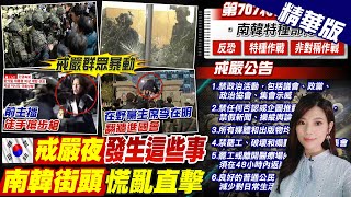 【劉又嘉報新聞】 韓國戒嚴群眾暴動 前女主播徒手搶特種兵步槍 | 南韓戒嚴令最大贏家 在野黨李在明翻牆成關鍵 20241204 @中天電視CtiTv