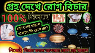 কোন গ্রহের প্রভাবে কি রোগ হয়?|Medical astrology |গ্রহ দেখে রোগ নির্ণয়।kon groho karap thakle ki rog