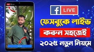 ফেসবুক লাইভ কিভাবে করে | Facebook LIVE কিভাবে করব | FB LIVE | How To LIVE On Facebook Bangla 2025