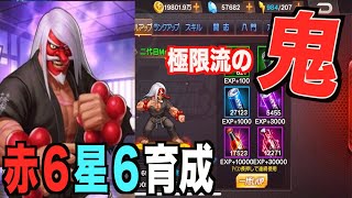 【Kof98umol】２代目Mr空手超速育成！星６赤+６にしていく！