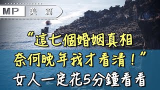 美篇：“晚年我才看清的7個婚姻真相，希望你們早點知道”，女人一定花5分鐘看看