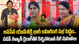 Janasena Veera Mahilalu On Pawan Kalyan Dialogue In Janasena Yuvashakti | Srikakulam | #SumanTvDaily