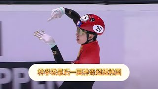 林孝埈男接最后一圈逆天超越+绝杀韩国，中国短道世锦赛4金收官