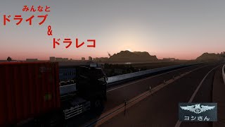 みんなとドライブ＆ドラレコ配信  2022.06.03「ETS2」【ヨシさん】