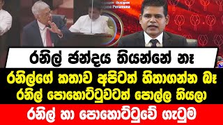 රනිල් ඡන්දය තියන්නේ නෑ | රනිල්ගේ කතාව අපිටත් හිතාගන්න බෑ | රනිල් පොහොට්ටුවටත් පොල්ල තියලා....