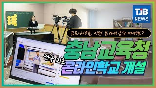 [TJB뉴스]코로나19 속, 이런 온라인 강의 어때요?