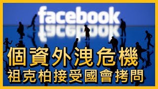 臉書個資外洩重大危機 祖克柏國會接受拷問【央廣國際新聞】