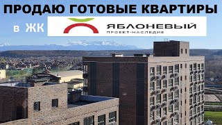 Продаю готовые квартиры в Майкопе в ЖК Яблоневый. Новостройки с ключами в Майкопе.