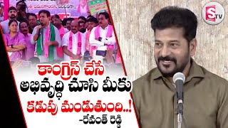 కాంగ్రెస్ చేసే అభివృద్ధి చూసి  మీకు కడుపు మండుతుంది || CM Revanth Reddy Sensational Comments On BRS