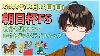 【競馬予想】お馬さんを嗜む「2022年12月18日(日)『朝日杯FS』」＜自分の考えを疑うとドルチェモア確勝になるという事実＞