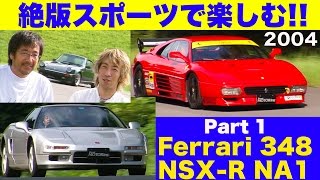 フェラーリ348 NSXタイプR 絶版スポーツを楽しむ #1 服部尚貴 大井貴之【Best MOTORing】2004