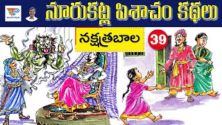 Nakshatra Bala (నక్షత్ర బాల) Noorukatla Pishacham Kathalu | Telugu Moral Stories | Telugu Pallavi