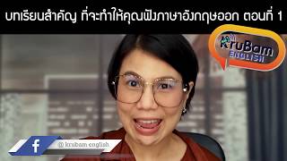 บทเรียนที่ 1 : สำหรับคนที่ฟังภาษาอังกฤษไม่ค่อยออก