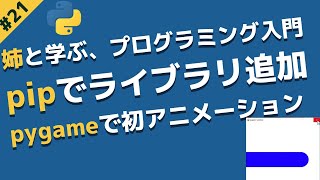 pipでライブラリをインストールしよう！ + おまけpygameで初めてのアニメーション | 姉と学ぶ、初めてのプログラミング入門 with Python #21