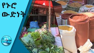 በኢትዮጵያ የኑሮ ውድነት እንደቀጠለ ነው   / Ethio Business Se 8 Ep 11