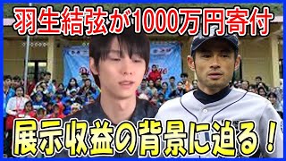 【海外の反応】 羽生結弦の影響で“1000万円寄付”に世界中が衝撃！展示収益が読売事業団へ寄付された背景とは？