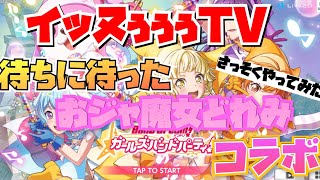 【ガルパ】【おジャ魔女どれみコラボ】さっそく遊んでみた！