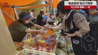 【速報】輪島朝市、地元で開催  大火半年、再建へ一歩