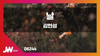 [JW노래방] 날 / 김현성 / JW Karaoke