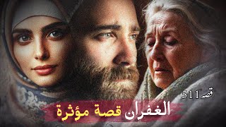 511- الغفران 🌿 قصة سورية مؤثرة