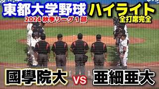 亜細亜大 vs 国学院大　【東都大学野球 秋季リーグ1部　2回戦 全打席完全ハイライト】2024.9.26 明治神宮球場